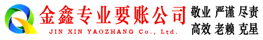 孝南金鑫收债公司